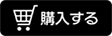 購入する